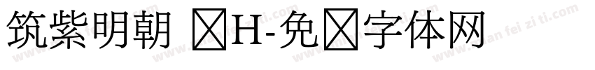 筑紫明朝 简H字体转换